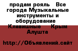 продам рояль - Все города Музыкальные инструменты и оборудование » Клавишные   . Крым,Алушта